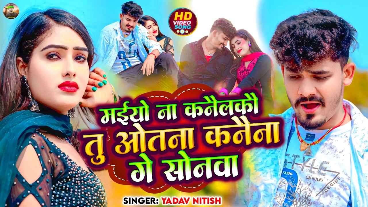 💔 Maiyo Nai Kanelko Tu Otna Kanena Ge Sonwa | Yadav Nitish | New Magahi Sad Song 2026 |HD Video Song