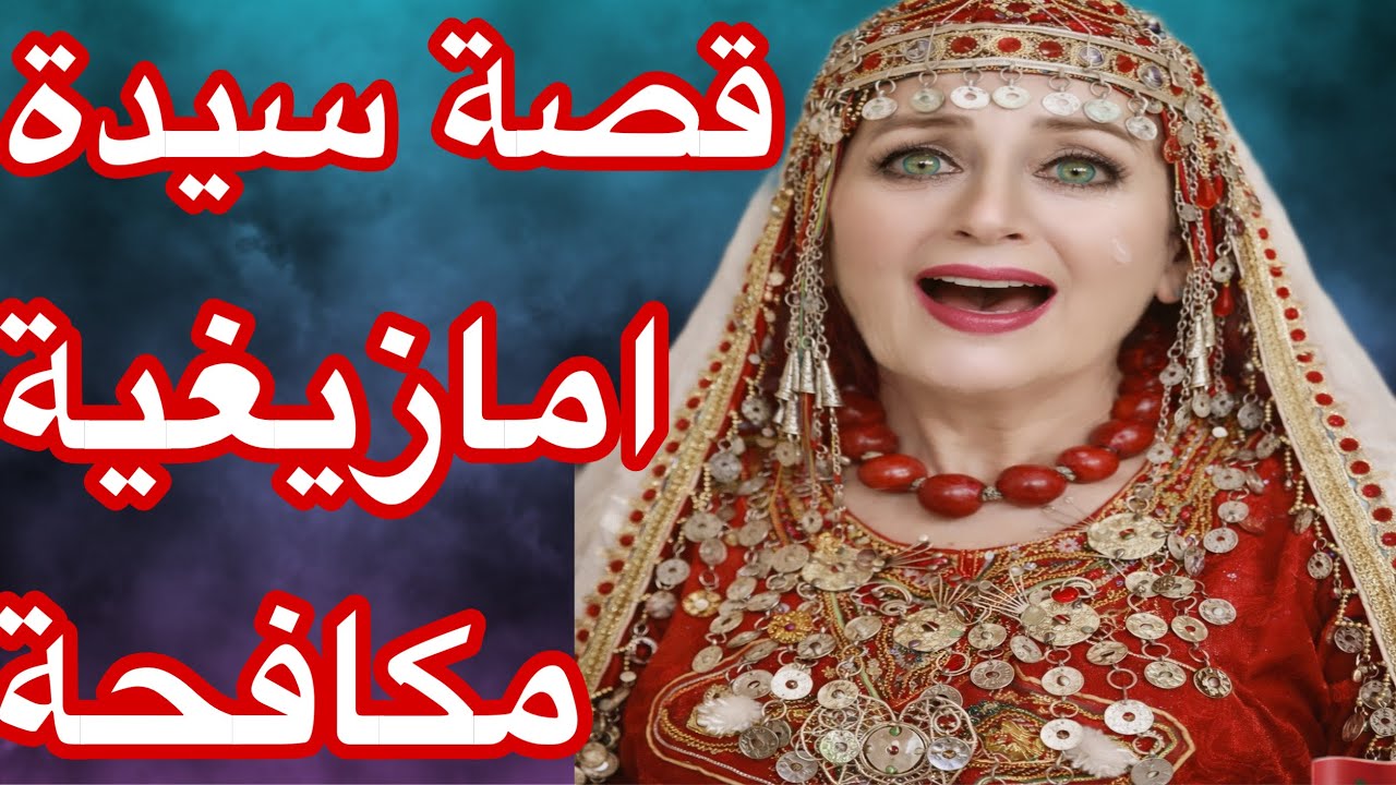 الحلقة14👍صبرت على أقسى الابتلاءات😭 قصة امرأة مغربية امازيغية مكافحة وقوية