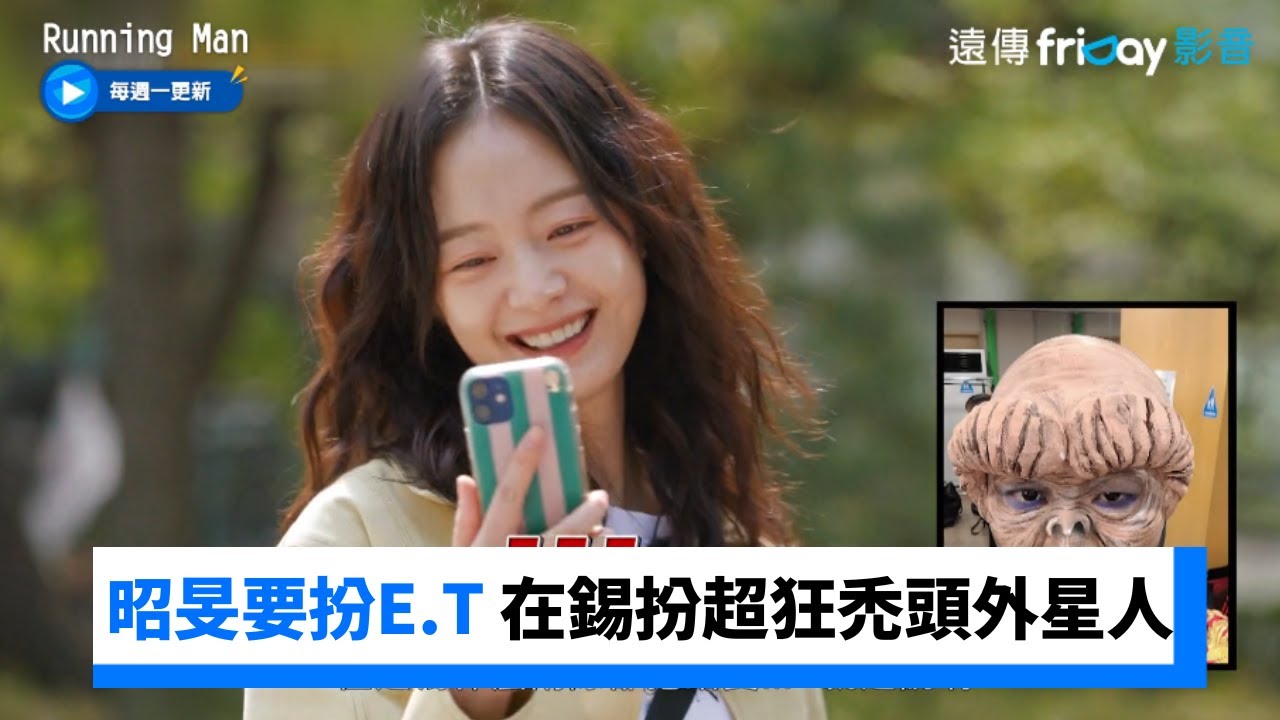世燦點名昭旻要扮E.T 在錫超狂禿頭外星人有希望嗎XD_《Running Man》第653集_friDay影音韓綜線上看