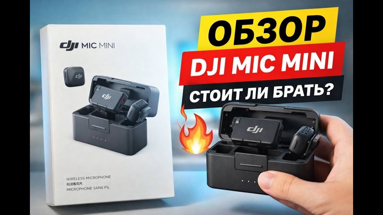 Обзор на dji mic mini | стоит ли брать?