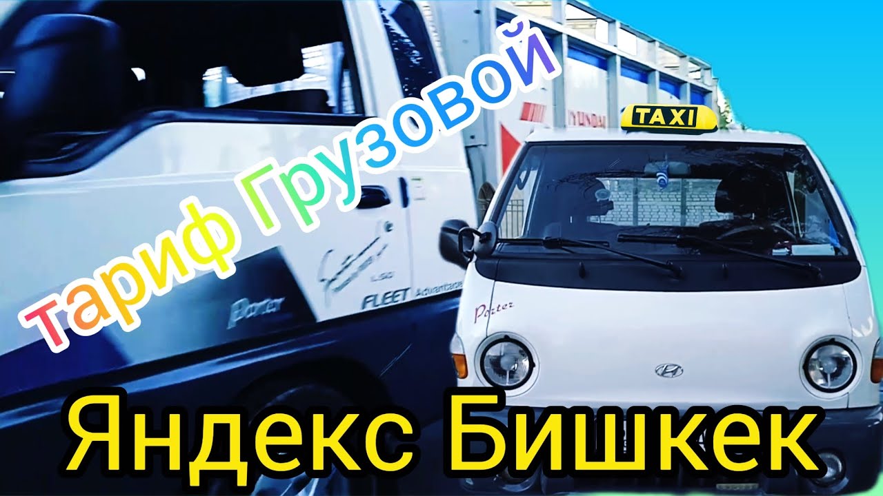 Бишкек такси Яндекс тариф грузовойдо иш кандай болот...?#Яндекс#Бишкек#Такси#Кыргызстан