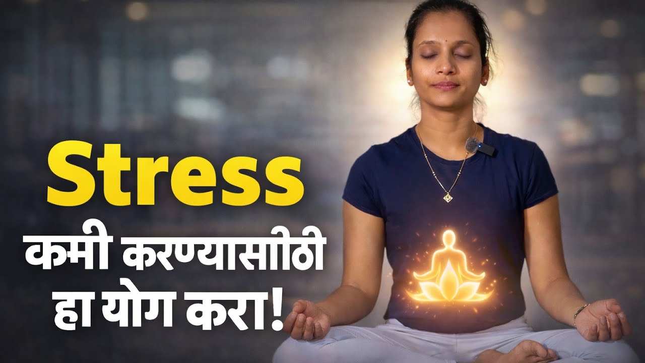 Stress कमी करण्यासाठी हा योग करा | Yoga For Stress Relief | 34-minute class @Yoga_With_Amruta
