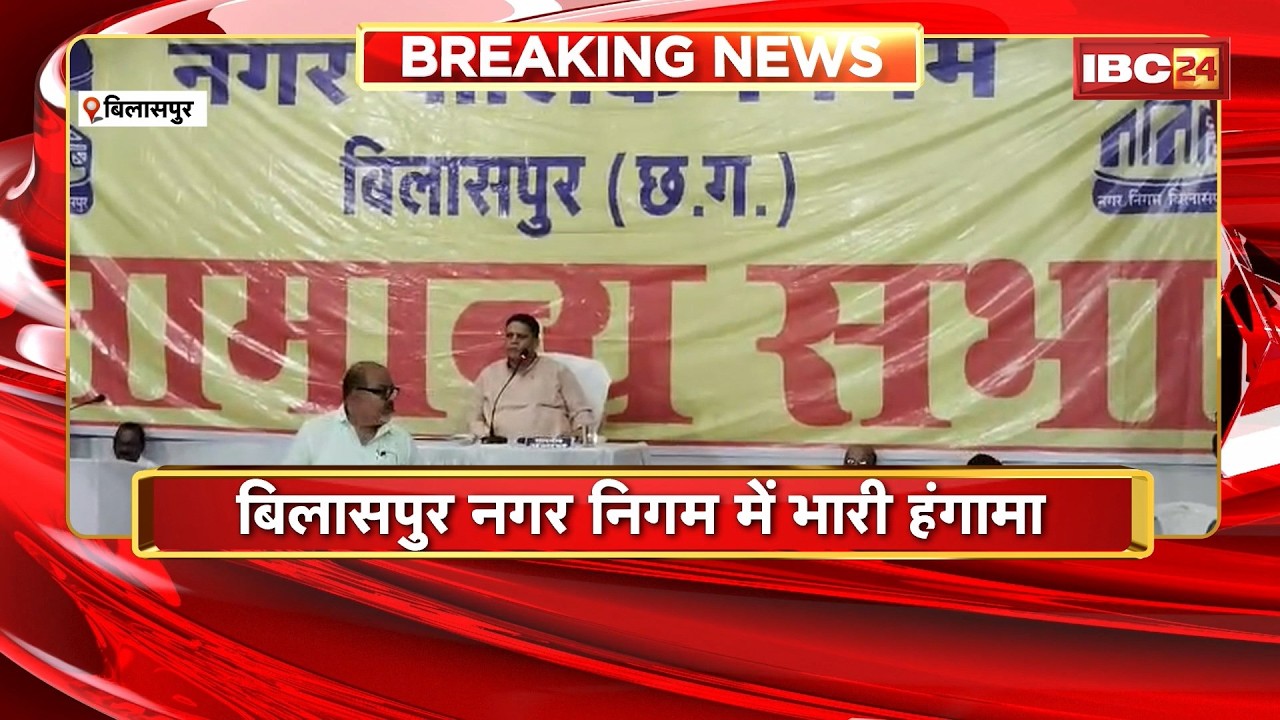 Bilaspur Nagar Nigam News: नगर निगम में भारी हंगामा। आपस में भिड़े कांग्रेसी पार्षद और मेयर