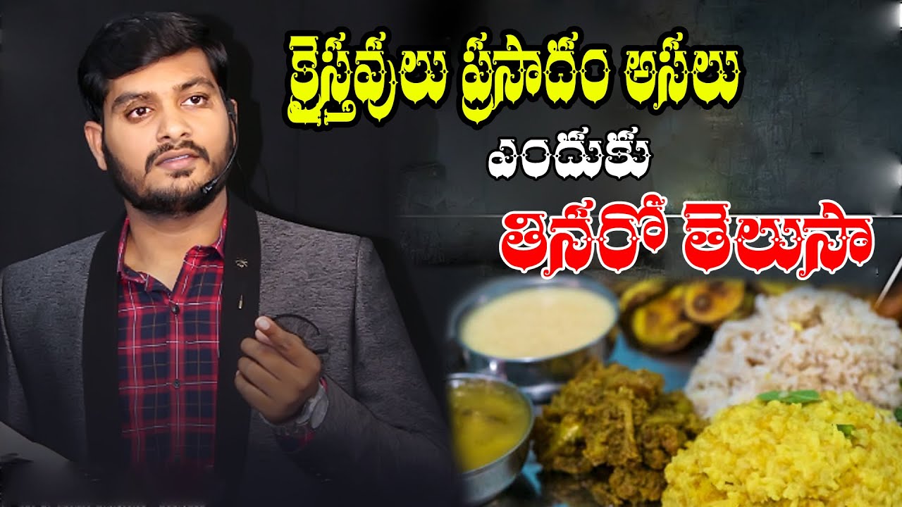 WCM Pastor Kiran Paul  కిరణ్ పాల్ గారు చిన్నపుడు ప్రసాదం తిన్నారా ?