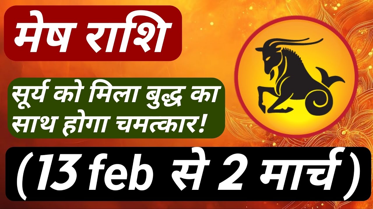मेष राशि सुर्य+बुध योग।#मेष #mesh #aries 