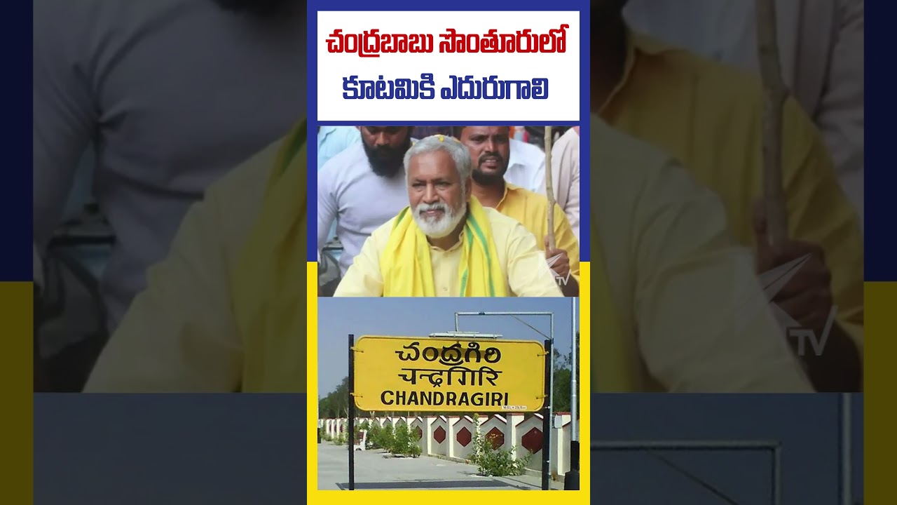 చంద్రబాబు సొంతూరులో కూటమికి ఎదురుగాలి | Chandrababu tension in  Chandragiri | KTV Telugu #ktvtelugu