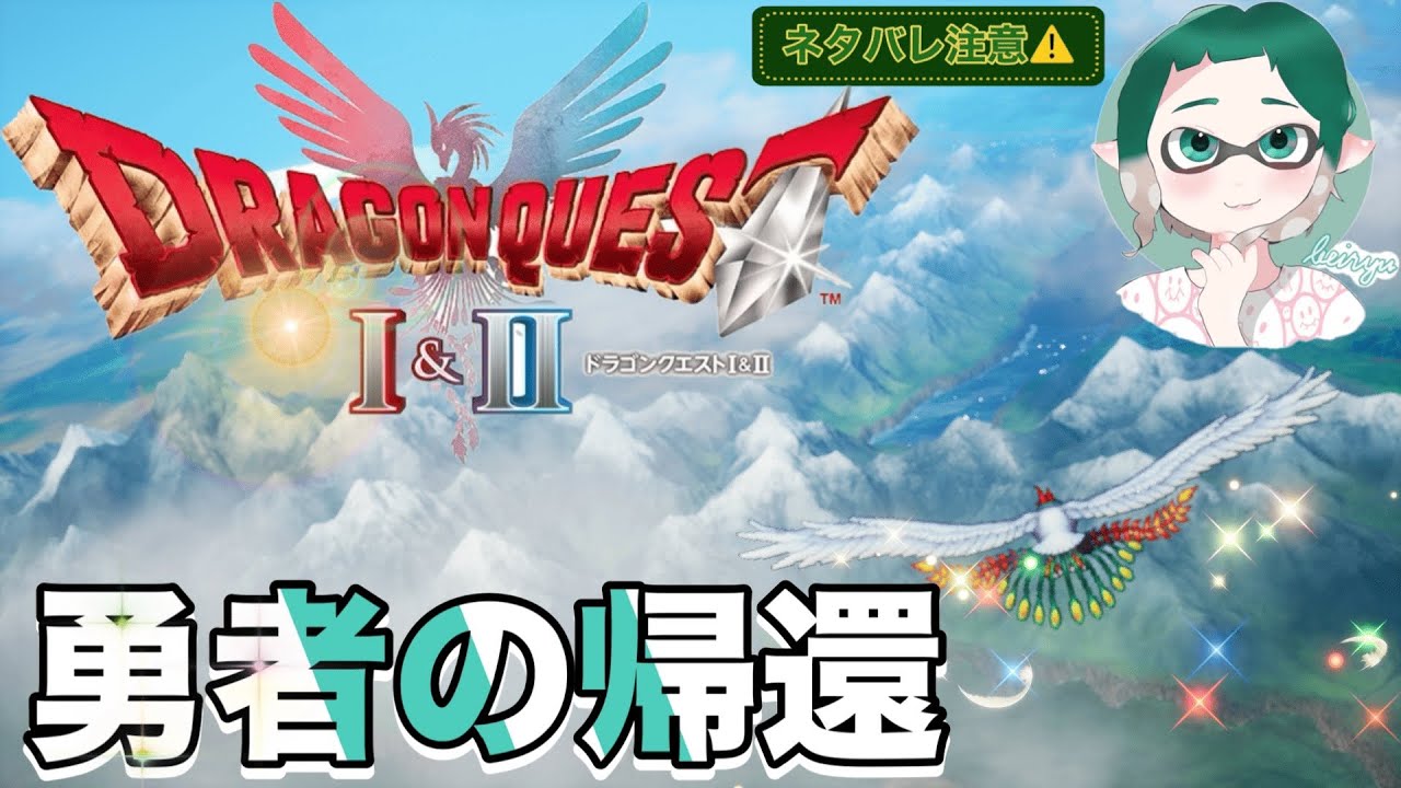 Ver.22【ドラクエⅡリメイク】クリア後の要素、竜王へ光の玉を届けて、裏ボスを倒しに行く🎶新要素がある為、ネタバレ注意⚠️⚠️