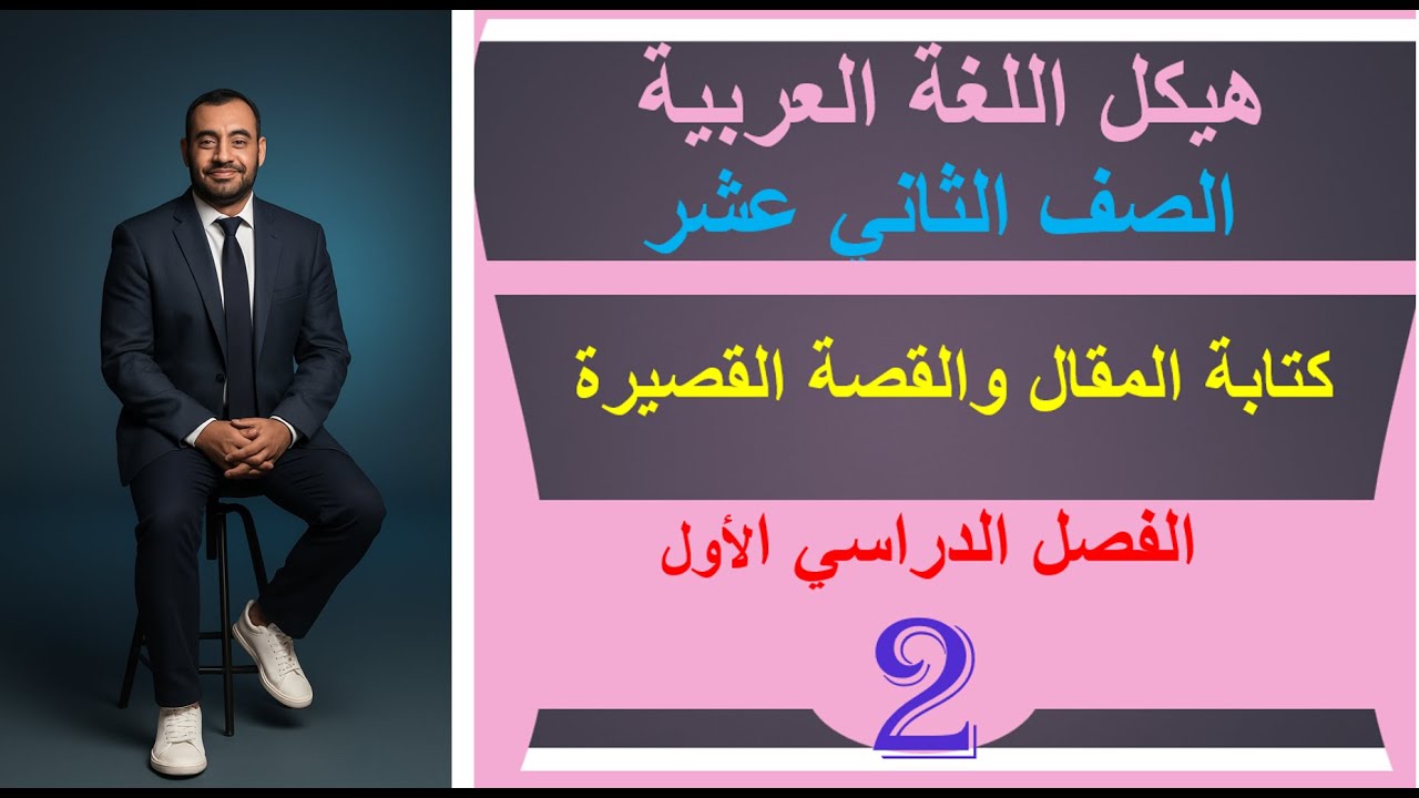 التدريب على الهيكل - كتابة المقال الإقناعي والقصة القصيرة