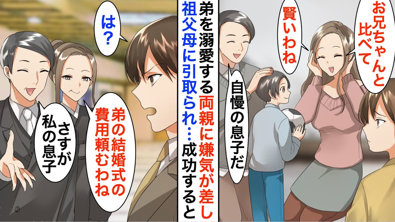 【漫画】弟を可愛がり俺を祖父母に預ける両親「優秀な弟だけいれば十分ｗ」→数年後、弟の結婚式に呼ばれたので参列すると、起業し成功した俺の姿を見た両親が…【恋愛漫画】【胸キュン】