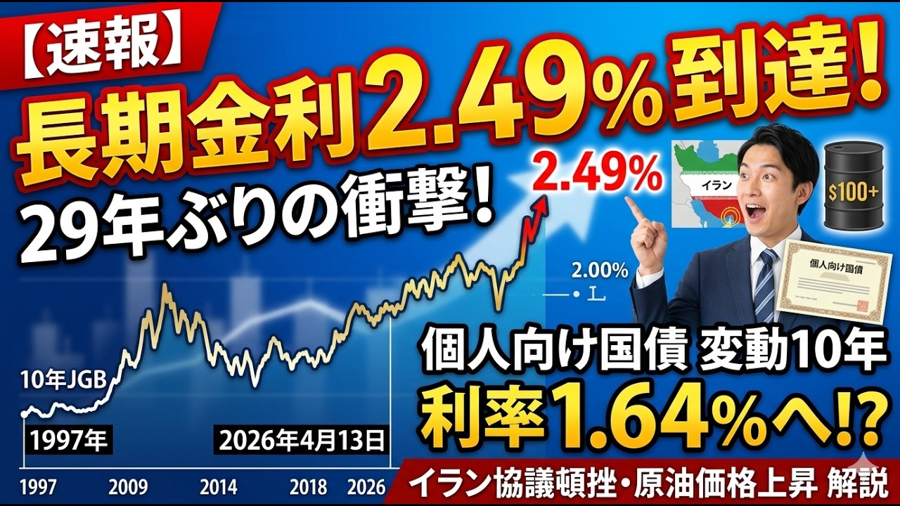 【速報】イラン協議頓挫で長期金利2.49%到達！29年ぶりの衝撃と個人向け国債への影響を徹底解説