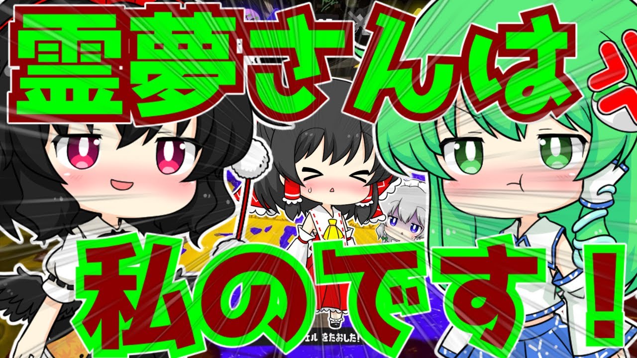 【ゆっくり実況】早苗と文が霊夢をかけて本気でバトルするようです【スプラトゥーン3】