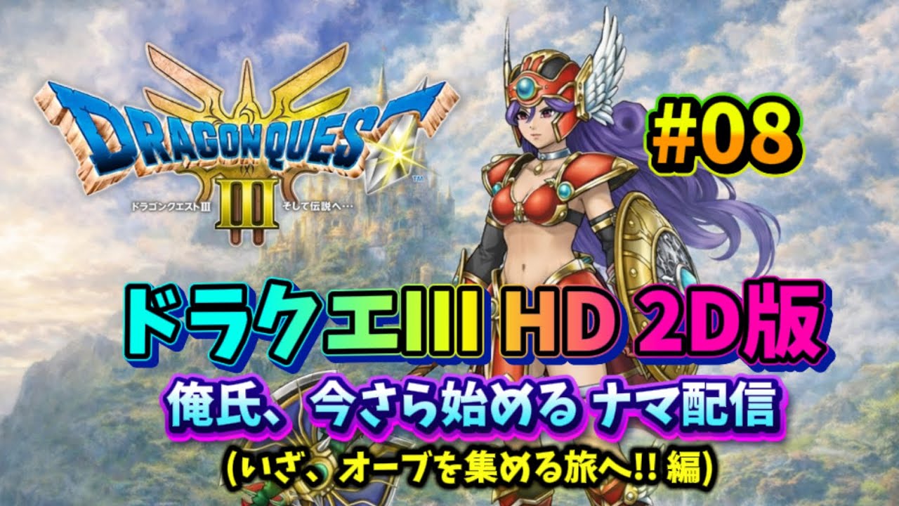 【ドラクエ３ HD 2D】今さらですがナマ配信やっていきます!! #08