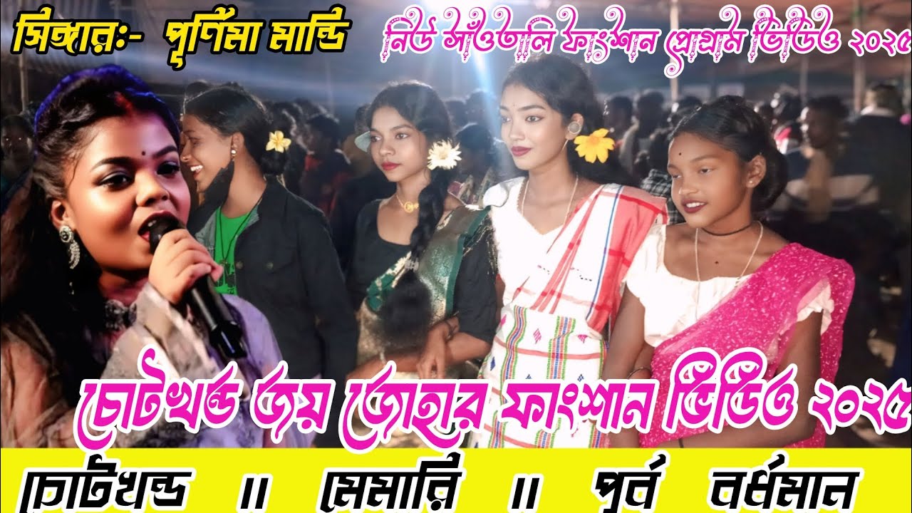 চোটখন্ড জয় জোহার ফাংশান ২০২৫⭐singer- purnima Mandi⭐New santali fansan video 2025 #purnimamandi 