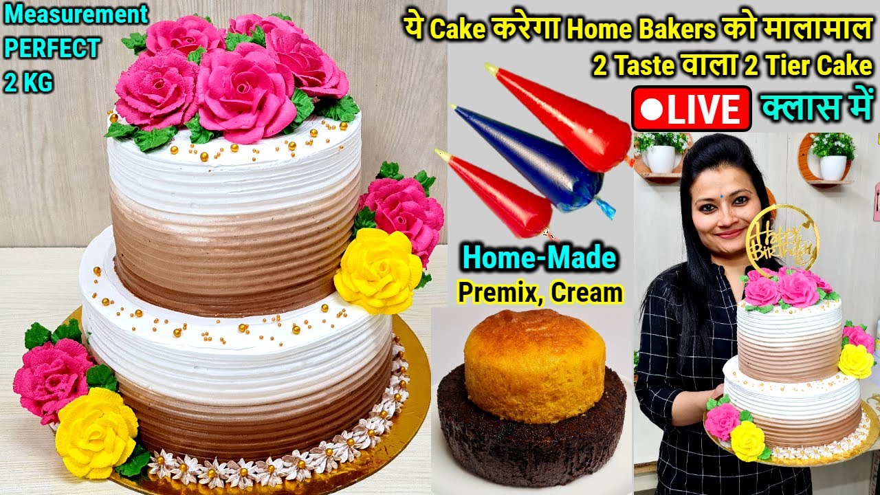 2 Flavour वाला Bakery सेअच्छा 2 Tier Cake बनाने के Secretsआज Live Class में,Cake Sponge,Cream,Nozzle