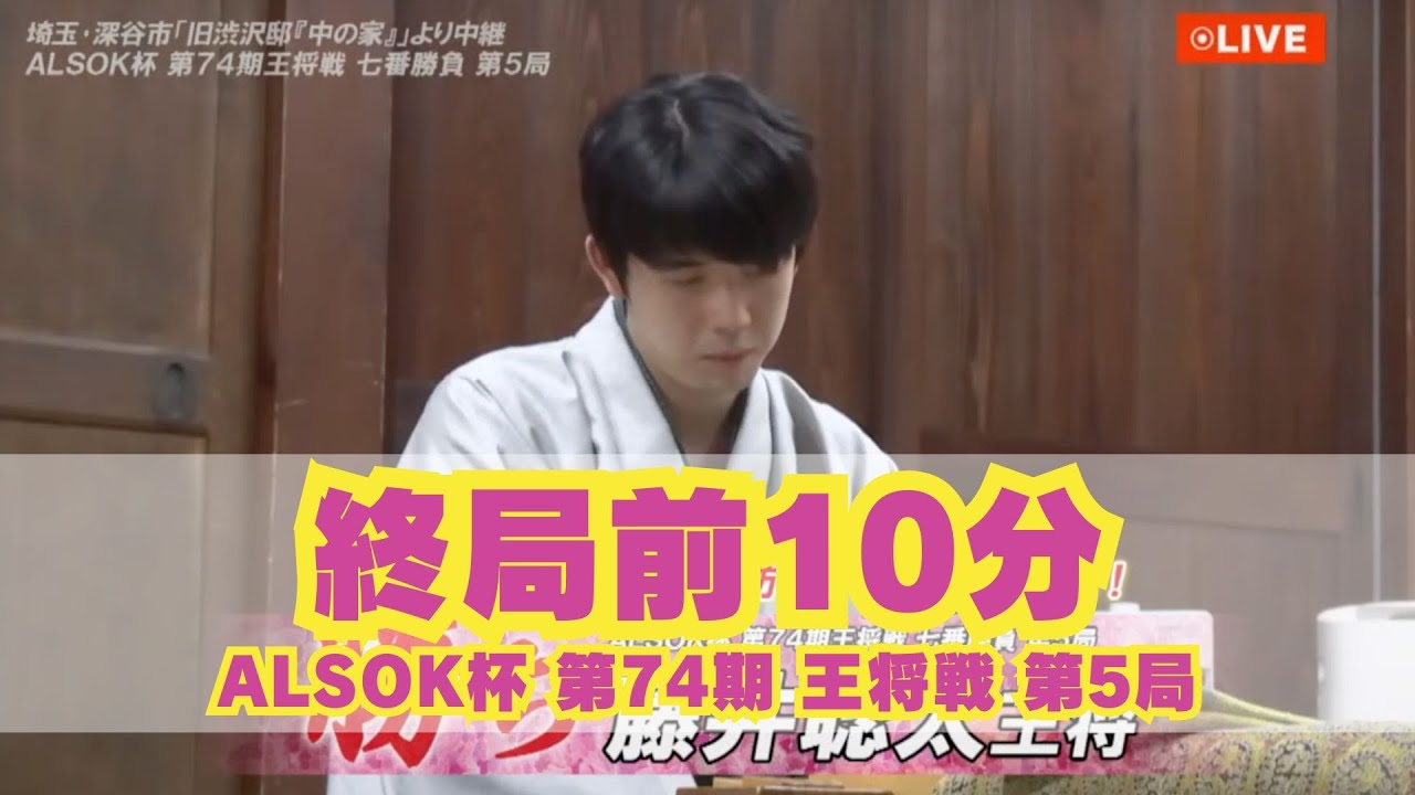 【終局前10分】ALSOK杯 第74期王将戦 七番勝負 第5局