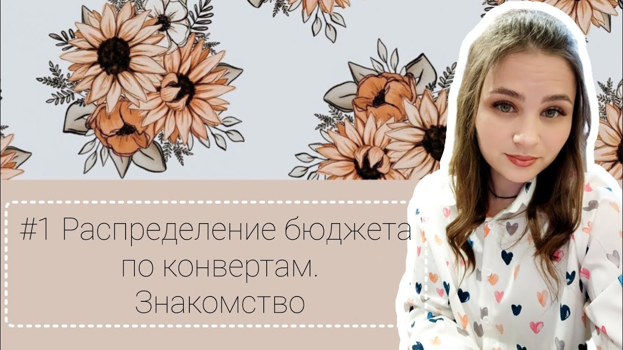 #1 Распределение бюджета по конвертам. Знакомство