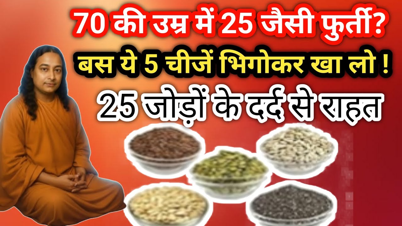 70 की उम्र में 25 जैसी फुर्ती? बस ये 5 चीजें भिगोकर खा लो ! | जॉइंट पैन रिलीफ Paramhans Yogananda 