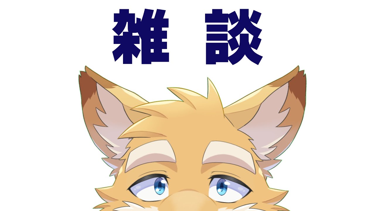 雑談　20260125