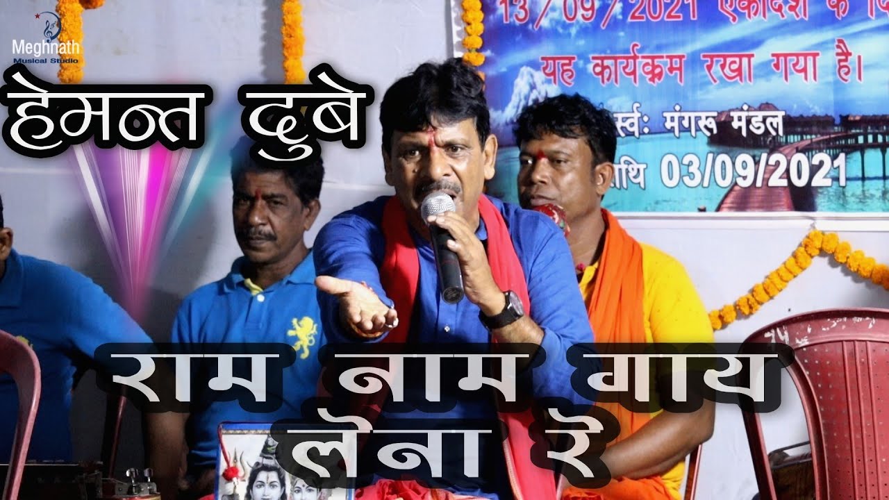 राम नाम गाय लेना रे - हेमन्त दुबे || Ram Nam gay lena re - Hemant Dubey program