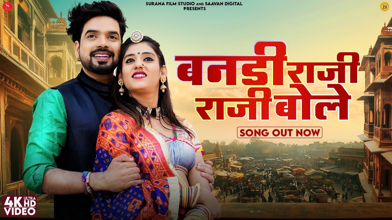 बनड़ी राजी राजी बोलो | Sonu Kanwar | Bandi Raji Raji Bolo | Ganesh Solanki | New Rajasthani Songs