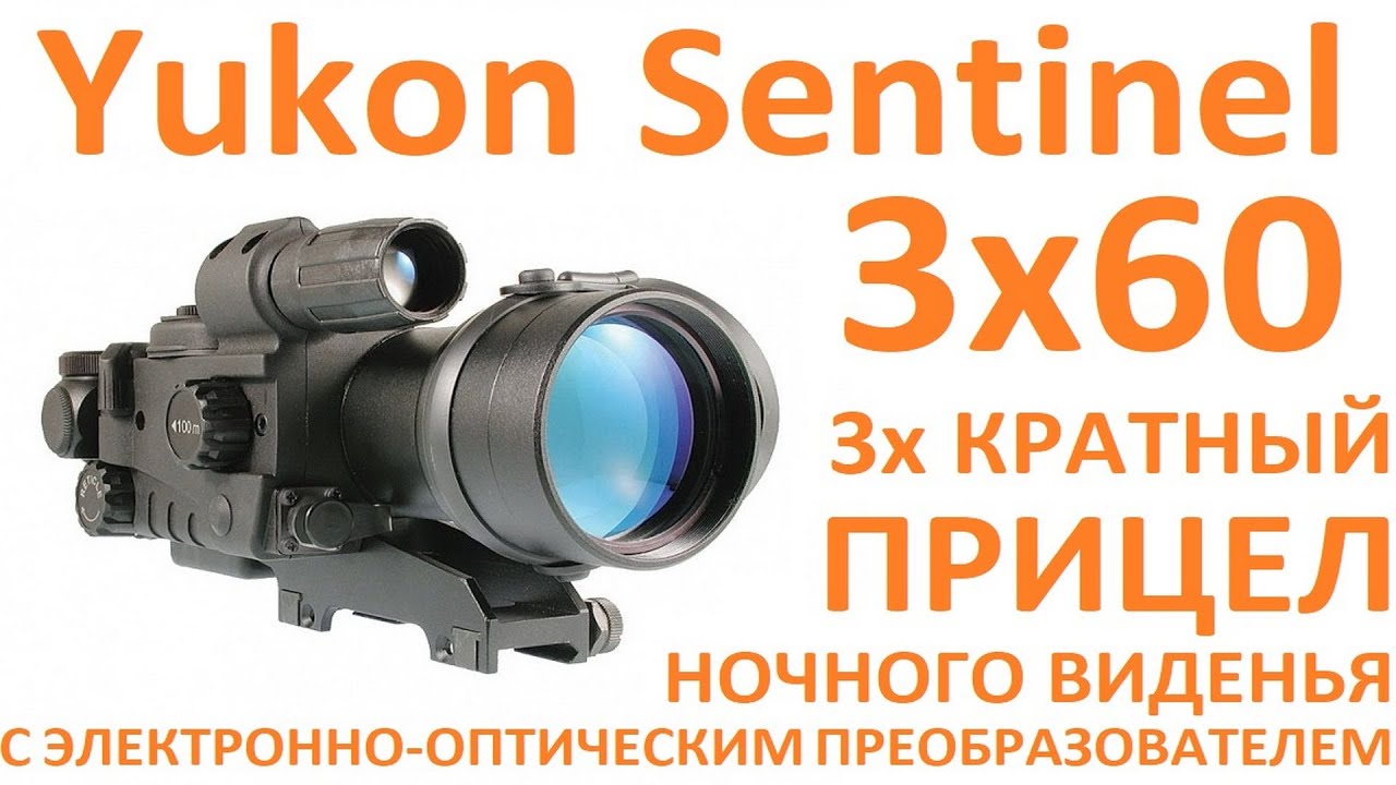 Yukon Sentilel 3x60