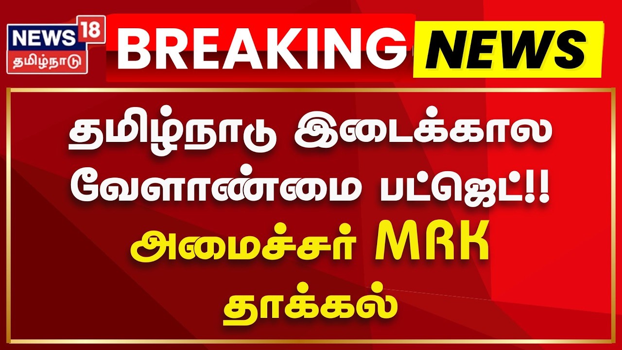 TN Interim | Agriculture Budget 2026 | தமிழ்நாடு இடைக்கால வேளாண்மை பட்ஜெட் - அமைச்சர் MRK தாக்கல்