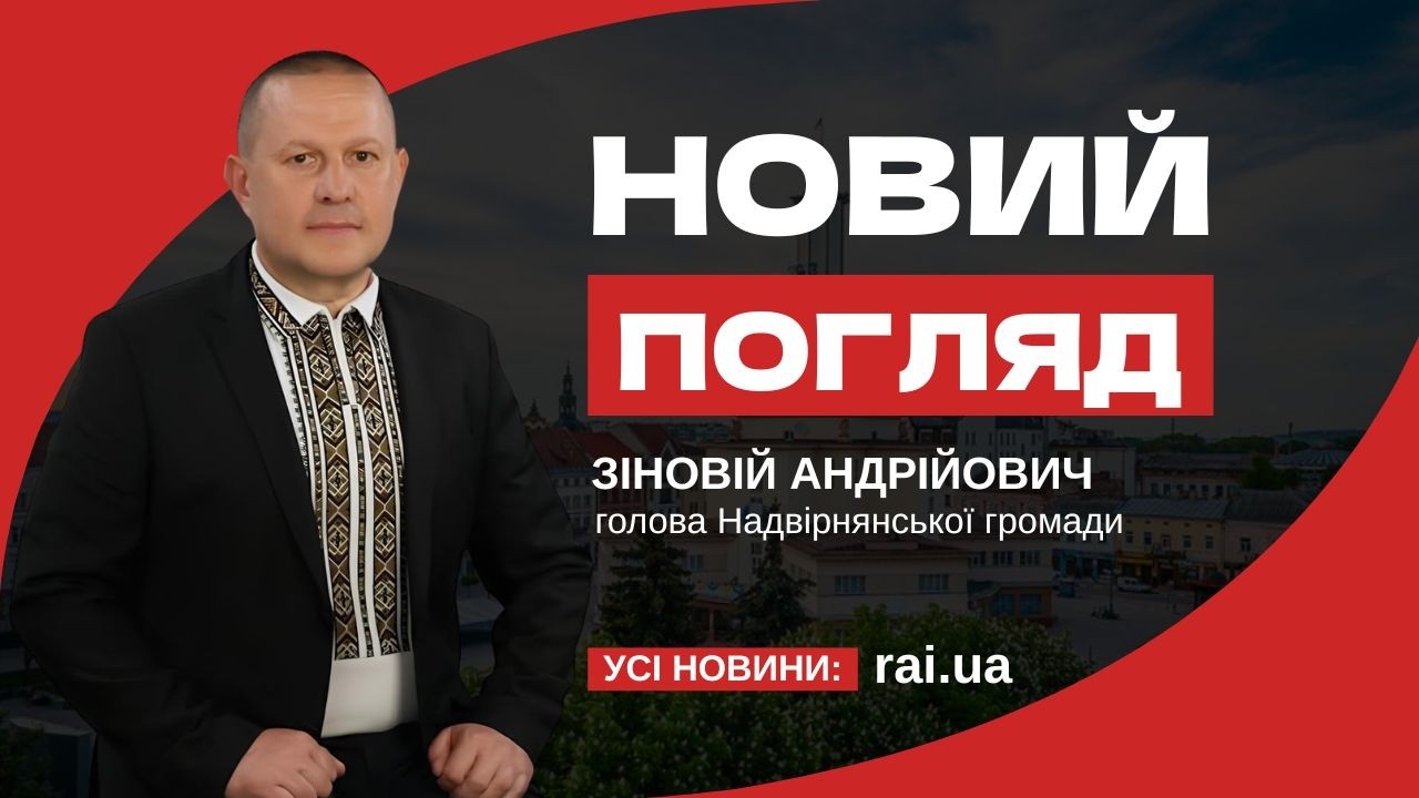 Зіновій Андрійович – голова Надвірнянської громади у програмі «Новий погляд»
