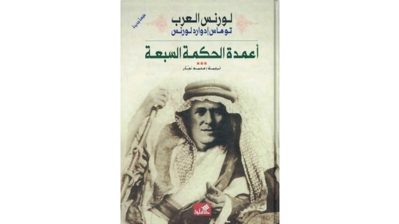 العرب في عيون لورنس 
