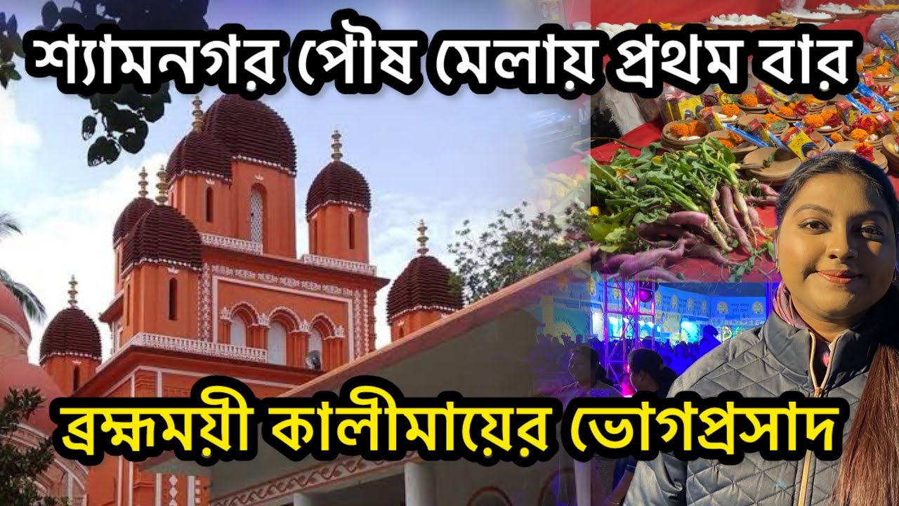 Shyamnagar Poush Mela 2025 | Mulajor Kalibari | Vog Prasad Time Price