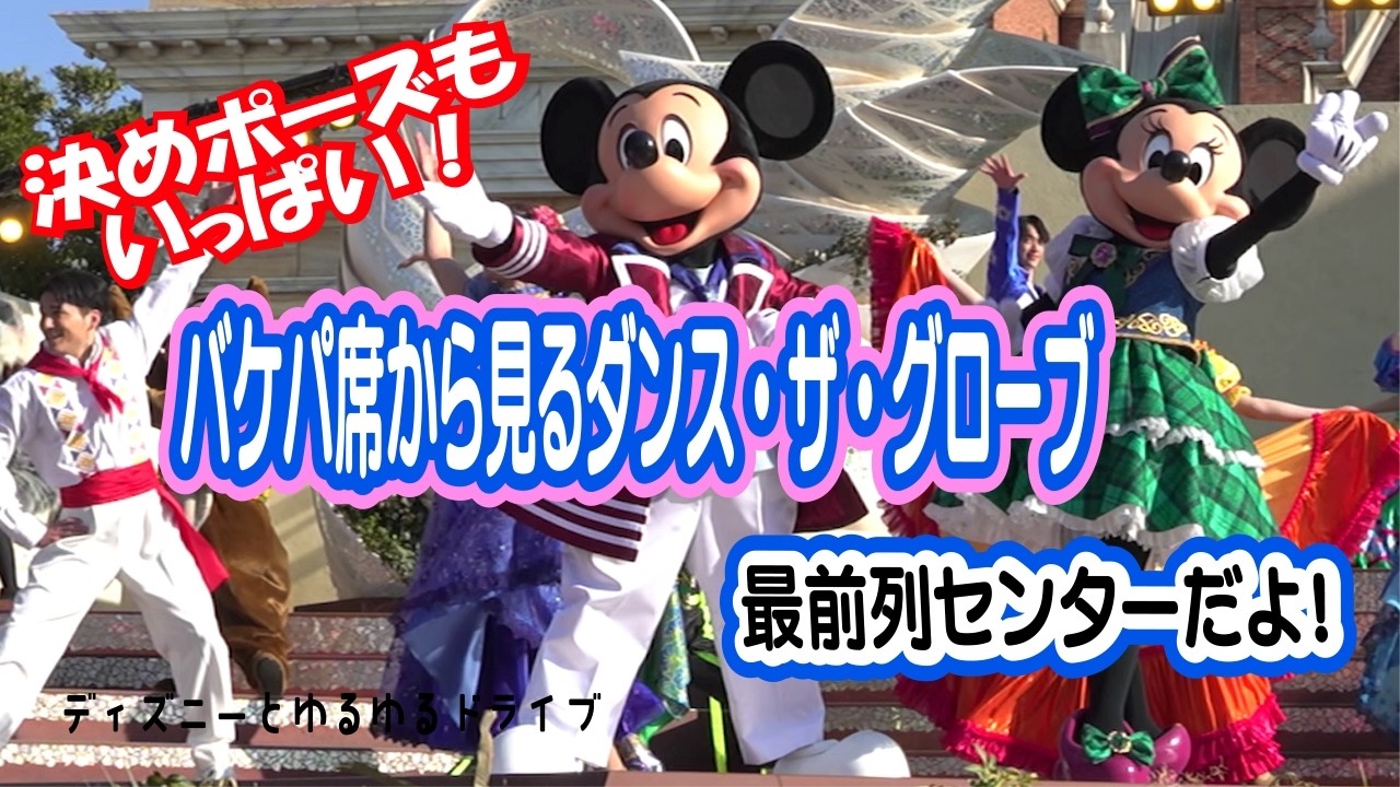 最前列中央から見るダンスザグローブ！　#ディズニーシー #バケーションパッケージ