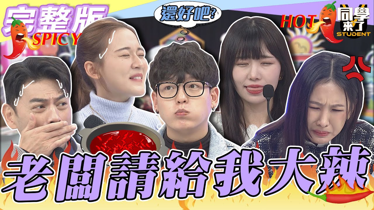 【完整版】老闆請給我大辣！！　原來各國人最愛這道「激辣美食」| @同學來了StudentsComing 2023.02.01