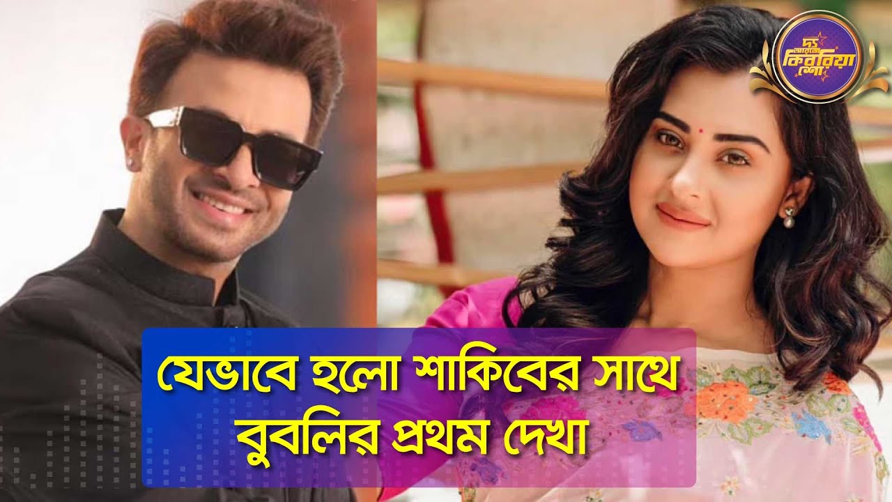 যেভাবে হলো শাকিবের সাথে বুবলির প্রথম দেখা  | শবনম বুবলি | 