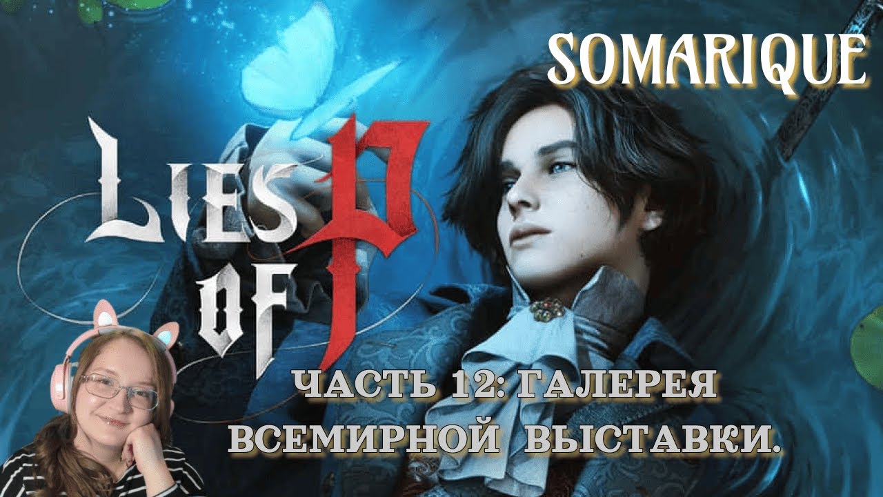 Lies of P: Часть 12: Галерея всемирной выставки 💜