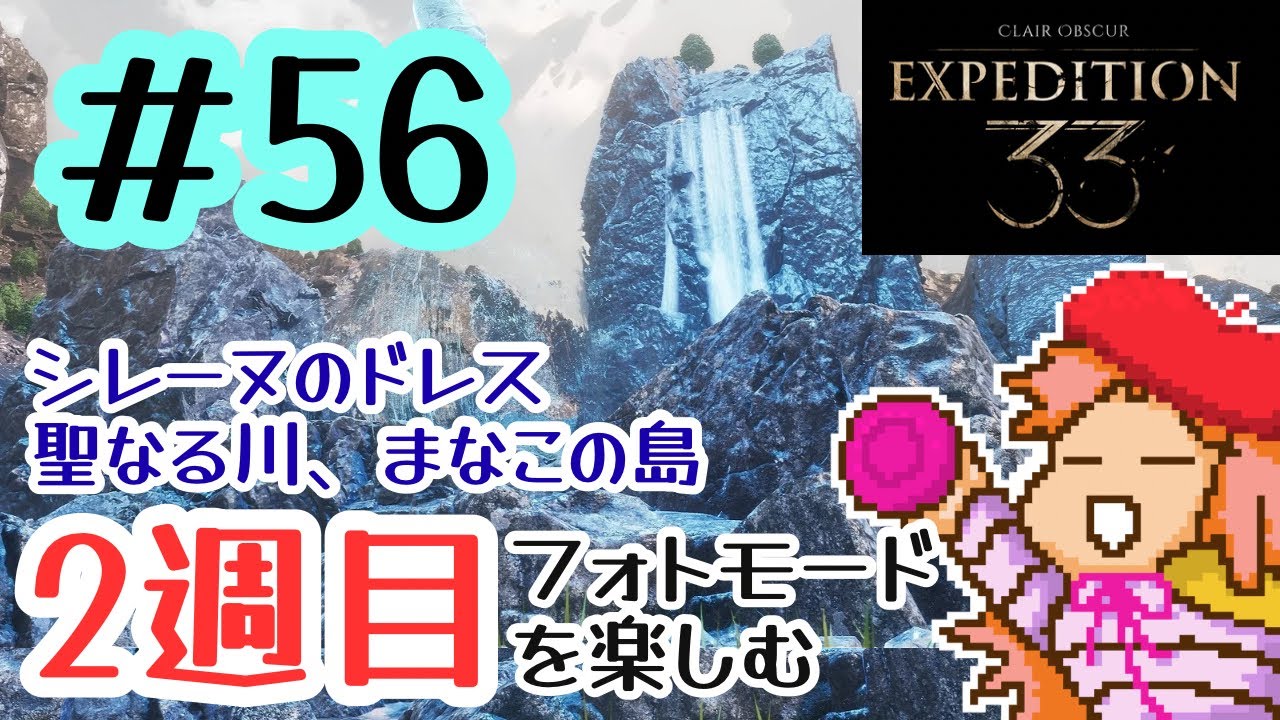# 56　2週目クレールオブスキュール エクスペディション33【Clair Obscur: Expedition 33】