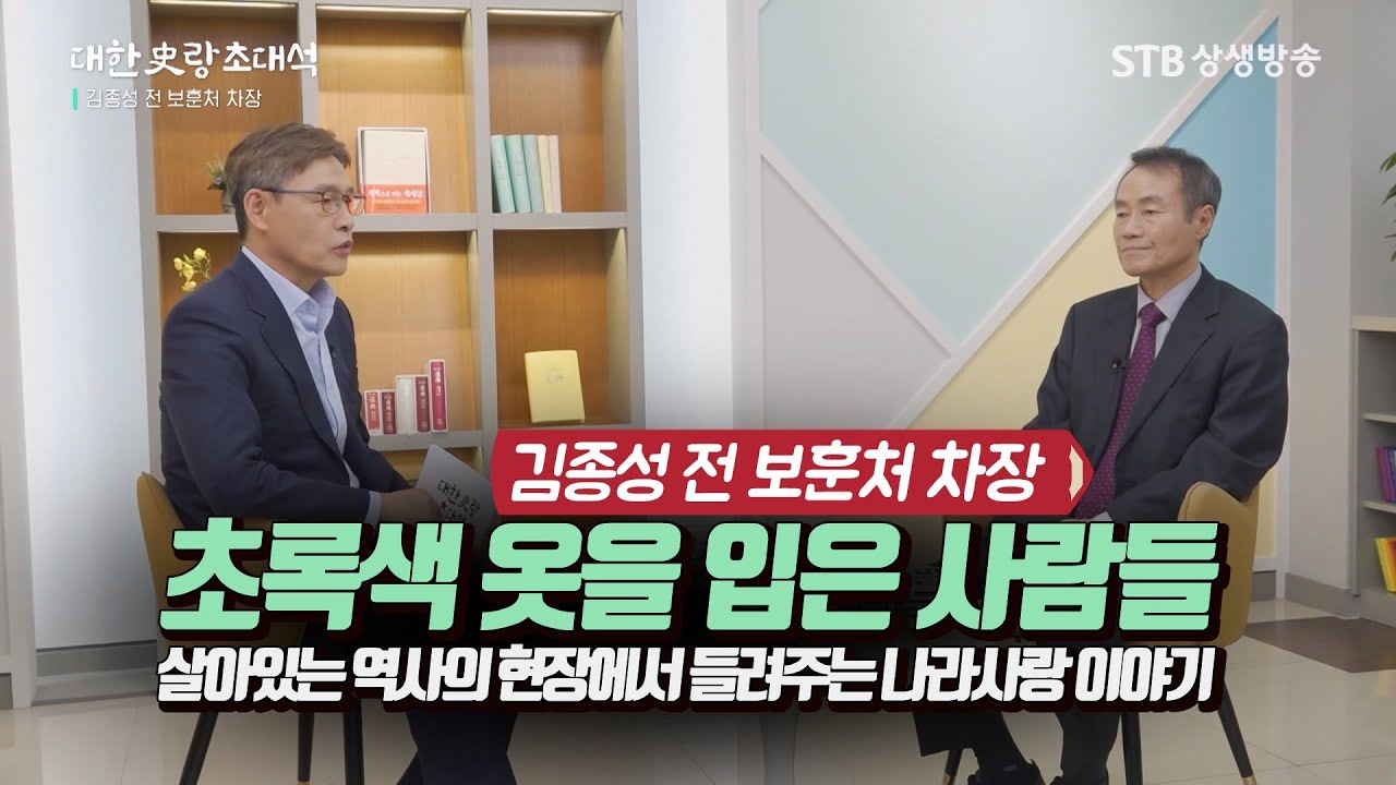 대한사랑 초대석 1회 김종성 전 보훈처 차장 초록색 옷을 입은 사람들 / 살아있는 역사의 현장에서 들려주는 나라사랑 이야기