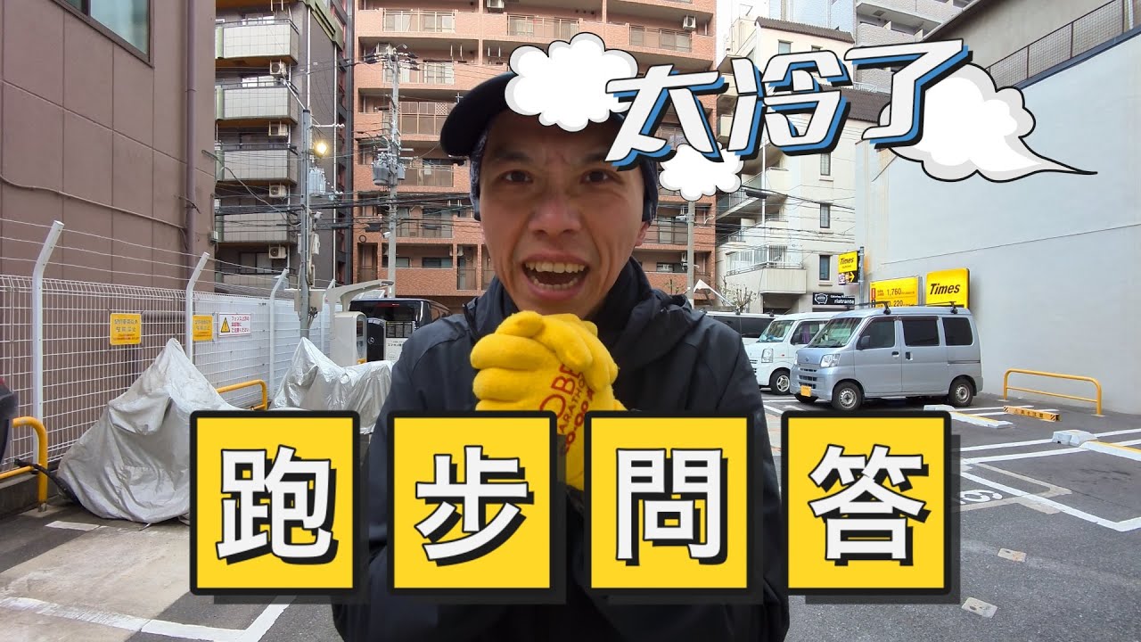 跑步問答 天寒地凍 比賽保暖