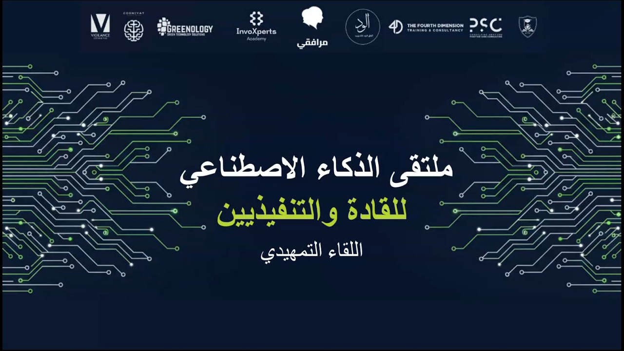 اللقاء التمهيدي: كيف تقود تحول الذكاء الاصطناعي في مؤسستك وتتجنب الأخطاء المكلفة؟