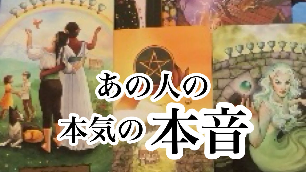 いろんな思いが交錯するリアルすぎる結果が出て来ました。。。あの人の本気の本音【恋愛💖タロット】