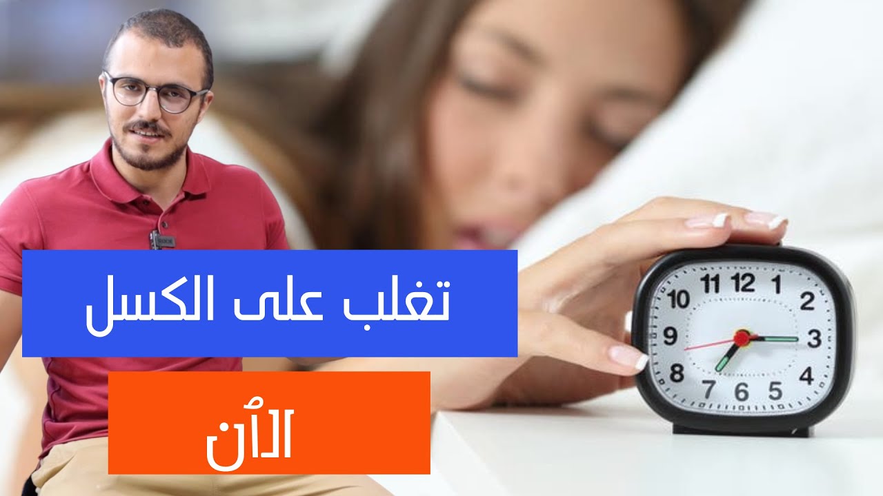 سبع خطوات للتغلب على الكسل