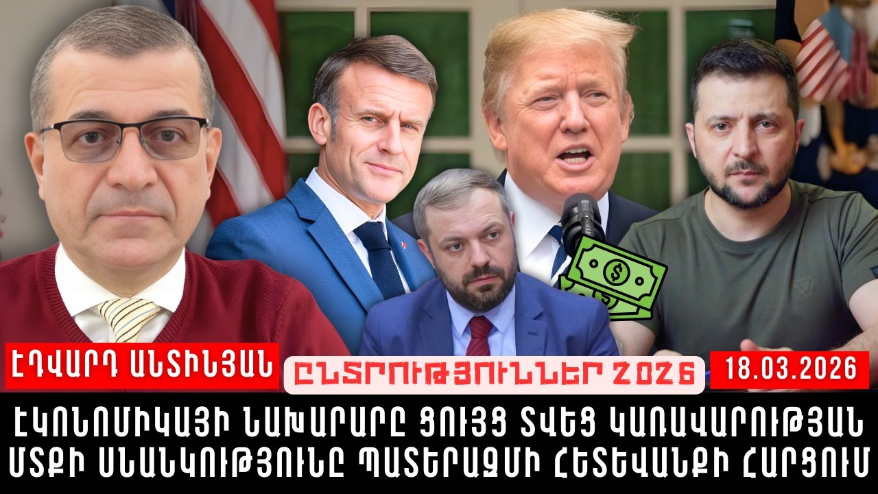 ԷԿՈՆՈՄԻԿԱՅԻ ՆԱԽԱՐԱՐԸ ՑՈՒՅՑ ՏՎԵՑ ԿԱՌԱՎԱՐՈՒԹՅԱՆ ՄՏՔԻ ՍՆԱՆԿՈՒԹՅՈՒՆԸ ՊԱՏԵՐԱԶՄԻ ՀԵՏԵՎԱՆՔԻ ՀԱՐՑՈՒՄ
