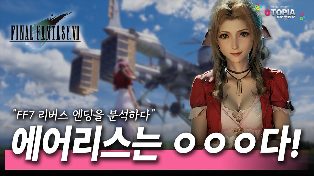 ㅅㅍ주의) 에어리스 Forever, FF7 RE 3부는 어떤 전개로 갈까?