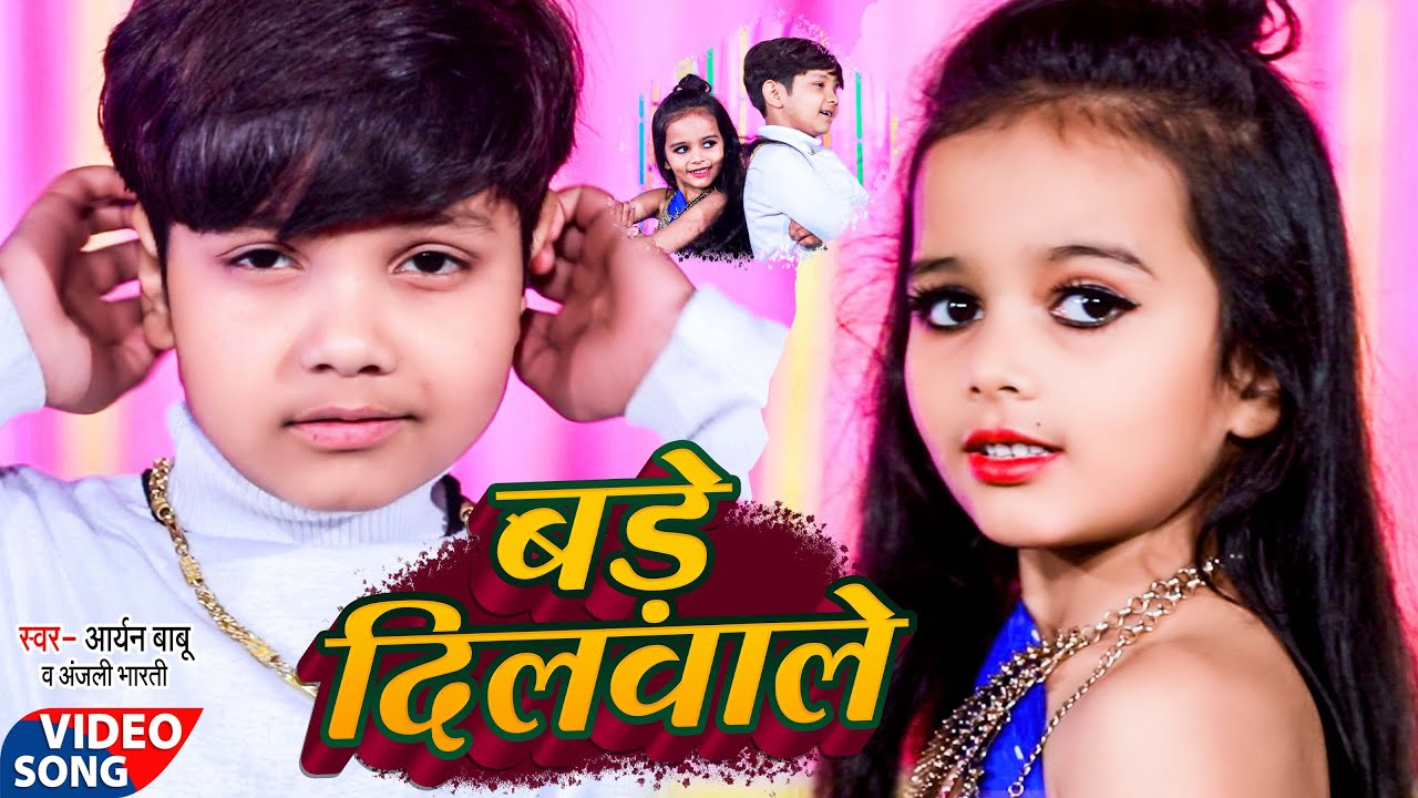 #Video - बड़े दिलवाले || #Aaryan Babu || Anjali Bharti | Bhojpuri Song 2022
