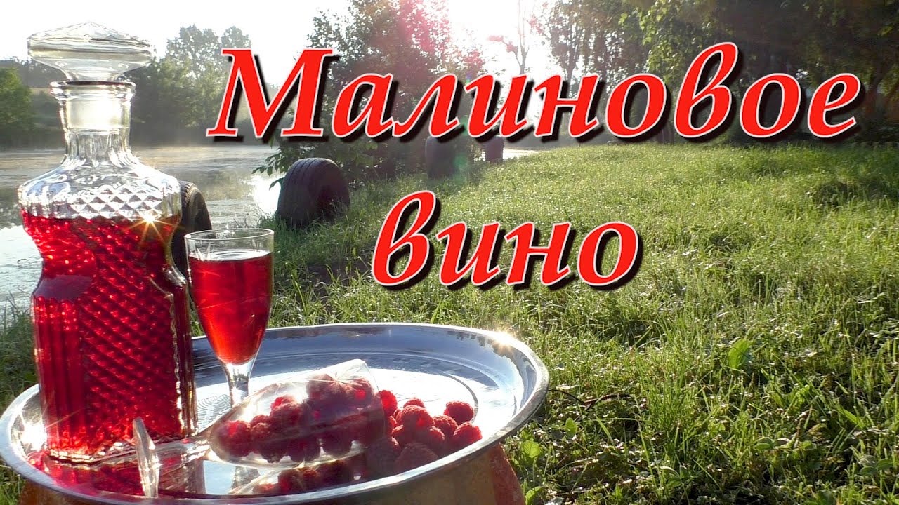 Малиновое вино
