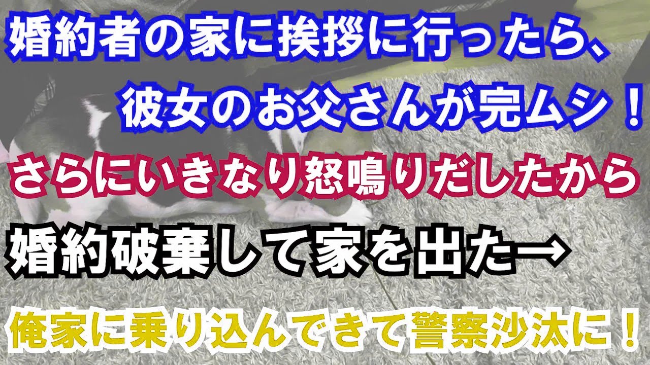 【修羅場】婚約者の家に挨拶に行ったら、彼女のお父さんが完ムシ！さらにいきなり怒鳴りだしたから婚約破棄して家を出た→俺家に乗り込んできて警察沙汰に！