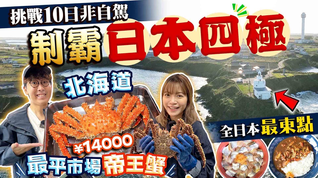 【日本旅遊2024】不自駕！挑戰10日JR PASS制霸日本四極攻略｜勇闖最東點！美食之旅：北海道市場大歎即捉即煮帝王蟹、肥美秋刀魚丼｜Kiki and May