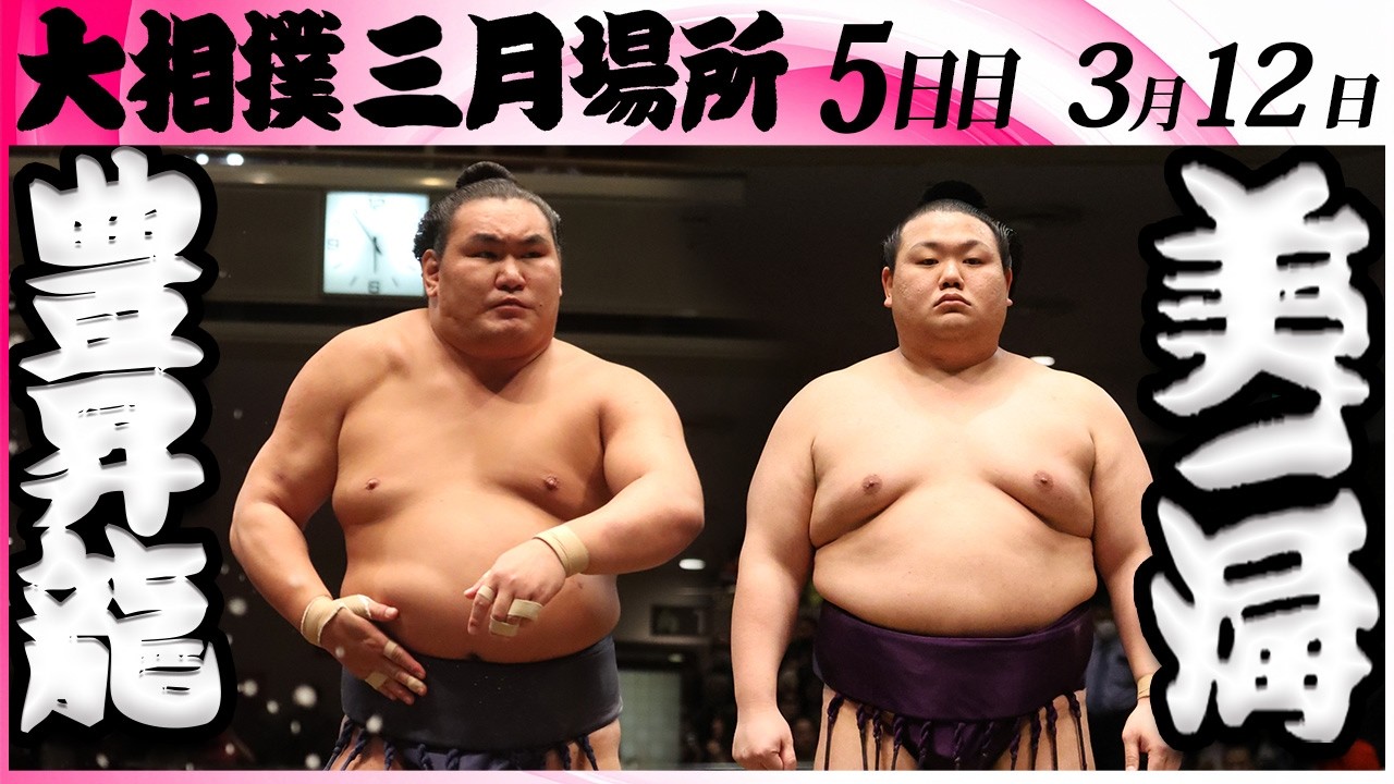 大相撲　豊昇龍ー美ノ海＜令和８年三月場所・５日目＞SUMO
