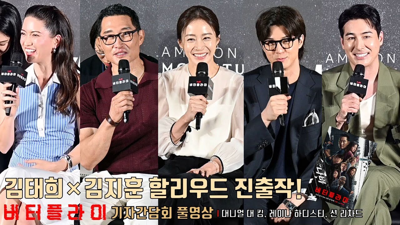 [풀영상] 김태희×김지훈 할리우드 진출작! 아마존 시리즈 [버터플라이 Butterfly] 기자간담회 | 대니얼 대 킴 Daniel Dae Kim, 레이나 하디스티, 션 리차드