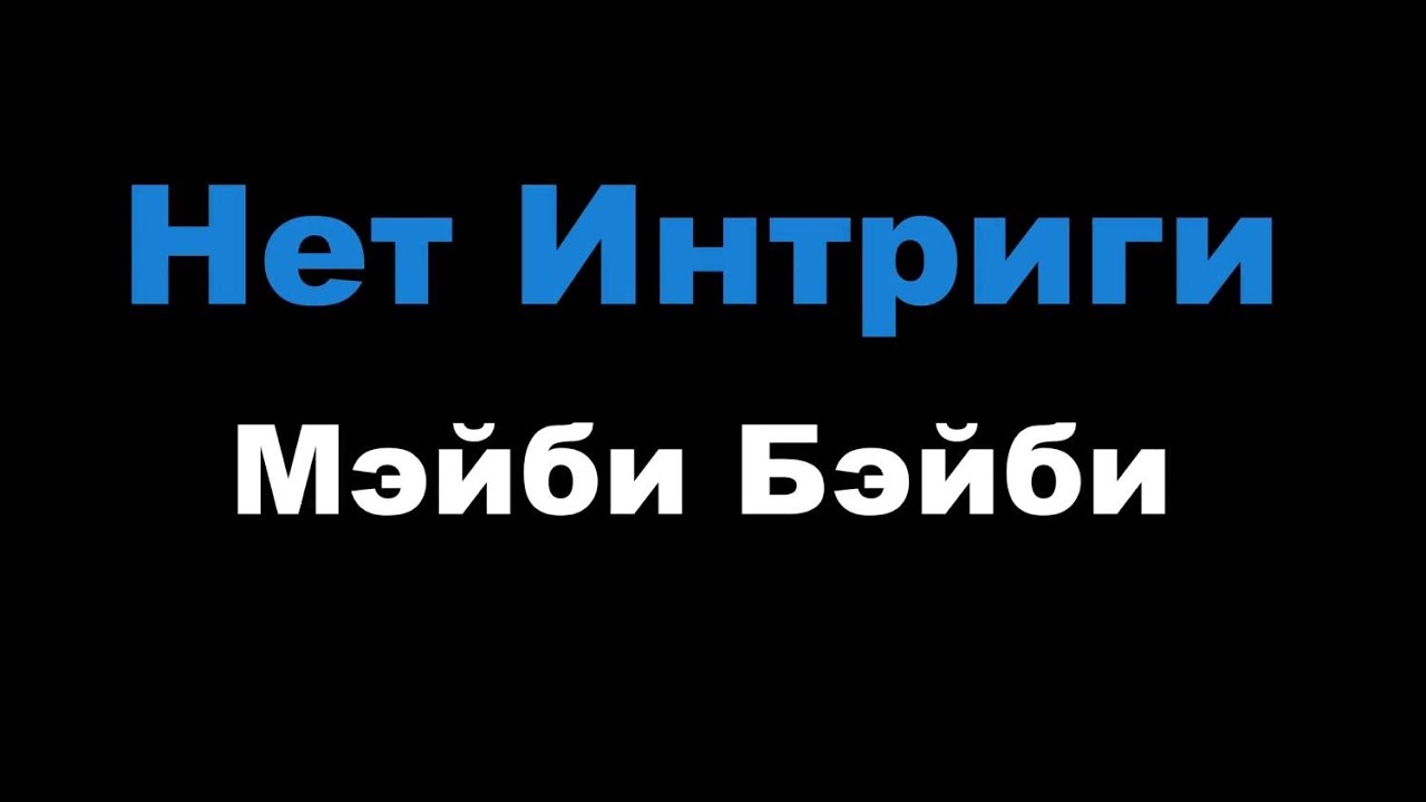 Мэйби Бэйби - Нет Интриги (Караоке)