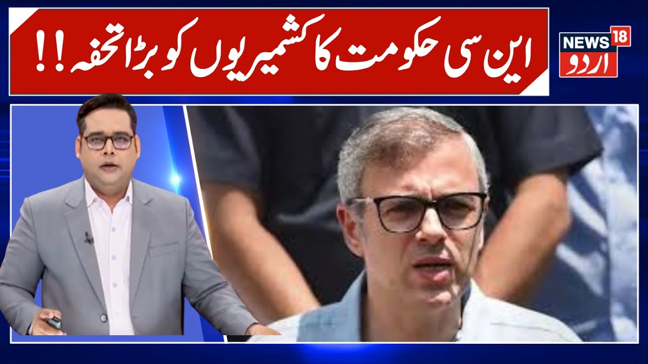 Kashmir News | کشمیرمیں اعلیٰ تعلیم کےشعبےمیں بڑا اعلان |Law University |Omar Abdullah | News18Urdu