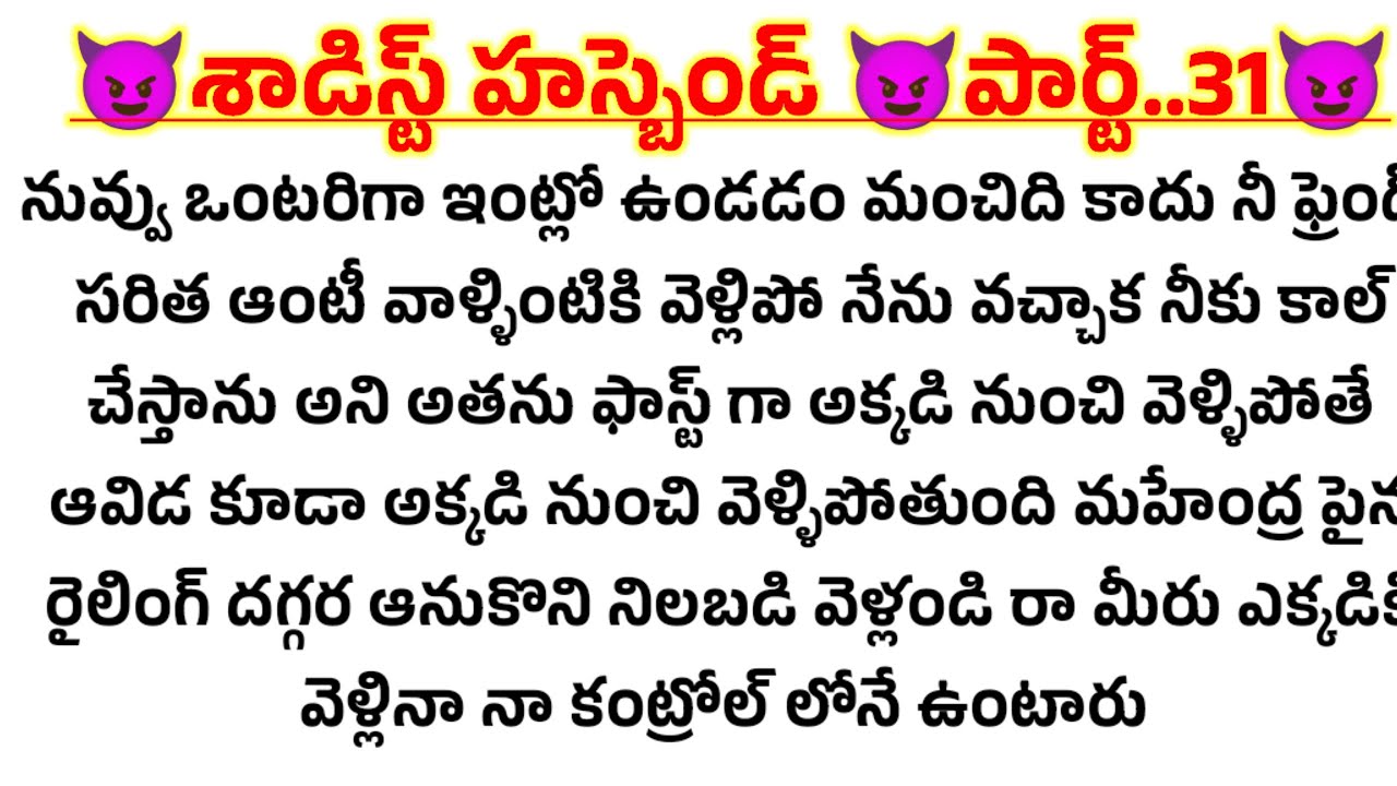 😈శాడిస్ట్ హస్బెండ్ 😈పార్ట్..31😈